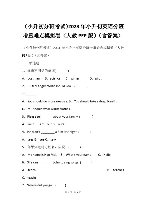 小升初分班考试2023年小升初英语分班考重难点模拟卷人教PEP版含答案