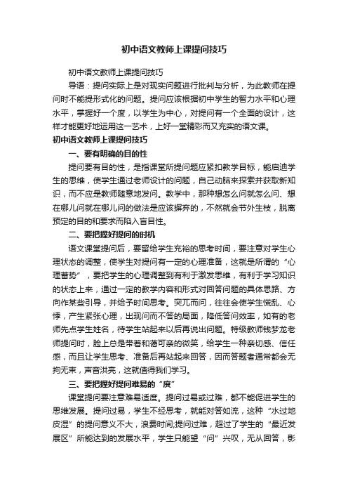 初中语文教师上课提问技巧