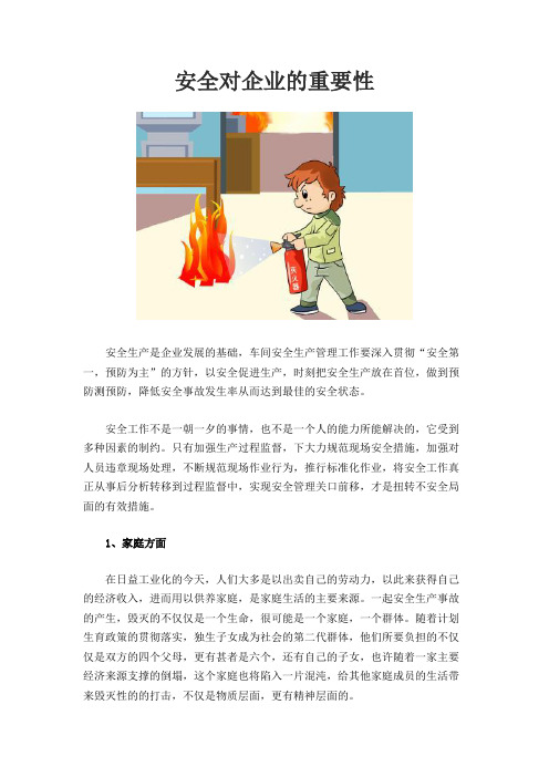 安全对企业的重要性