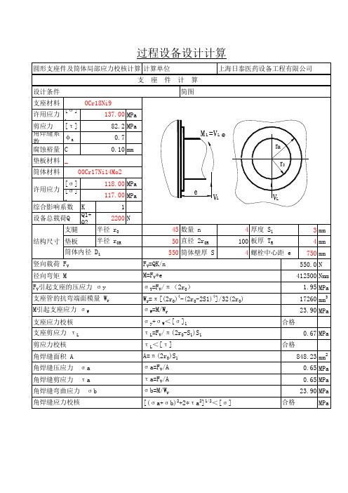 圆形支座及筒体局部应力校核计算