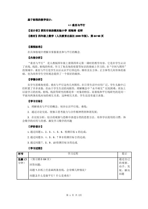 垂直与平行基于标准的教学设计