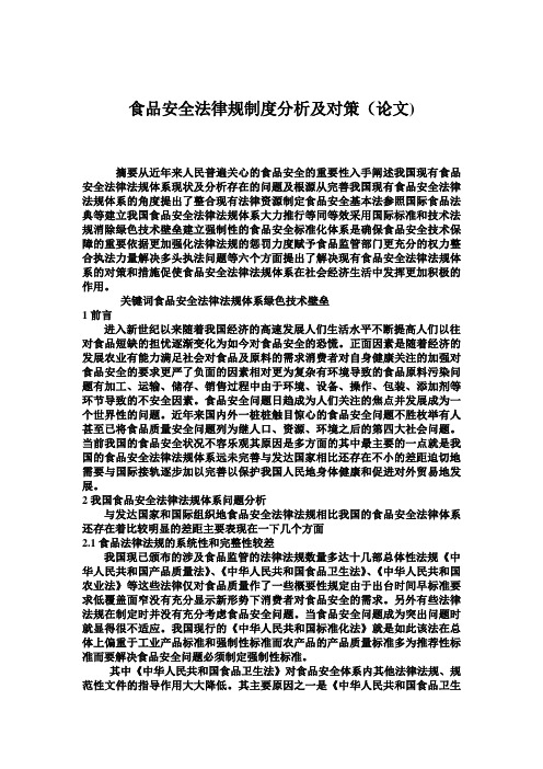 食品安全法律规制度分析及对策