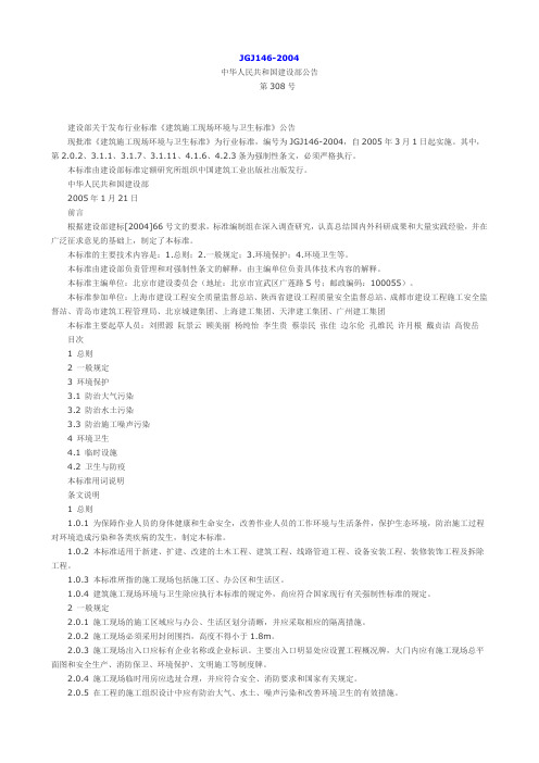 JGJ146-2004(建筑施工现场环境与卫生标准)