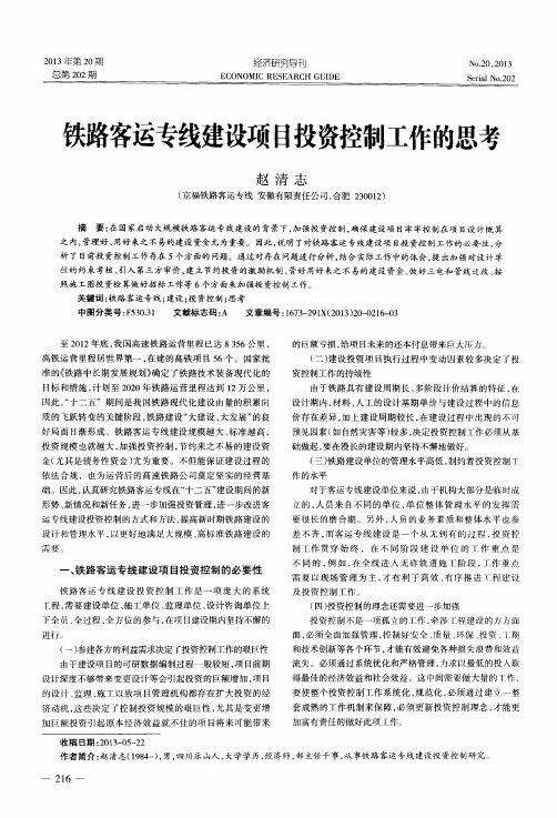 铁路客运专线建设项目投资控制工作的思考