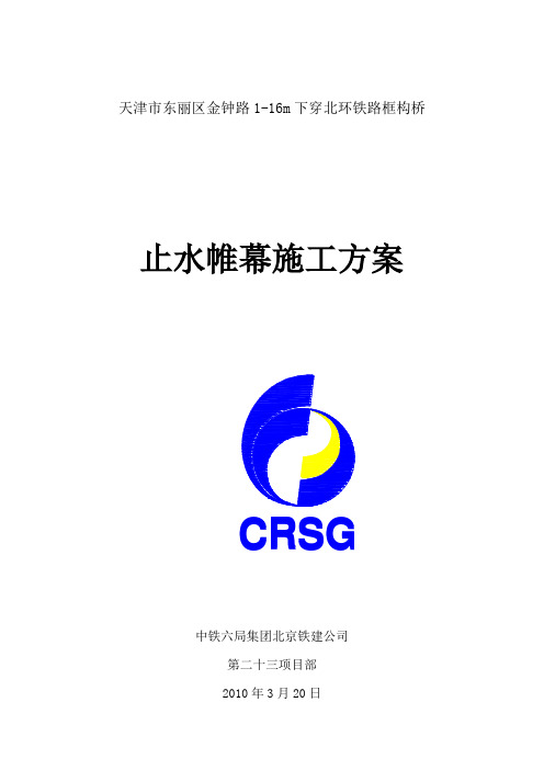 工作坑止水帷幕施工方案