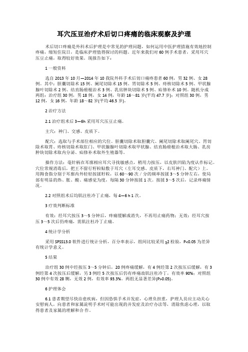 耳穴压豆治疗术后切口疼痛的临床观察及护理