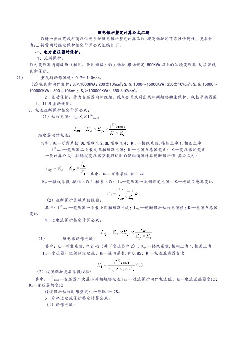 继电保护整定计算公式(汇编)