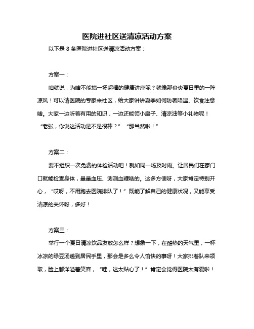 医院进社区送清凉活动方案