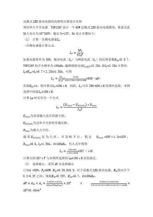 反激式LED驱动电源的高频变压器设计实例