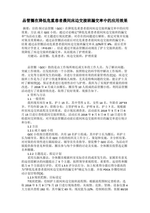 品管圈在降低危重患者晨间床边交接班漏交率中的应用效果