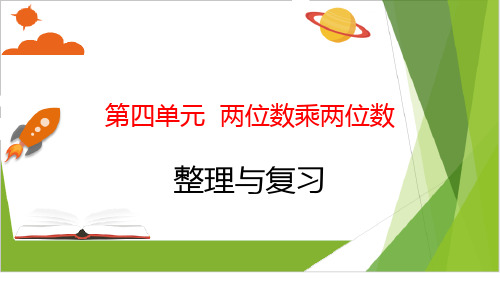 三年级下册数学课件-第四单元 两位数乘两位数 整理与复习人教版 (共 21 张ppt)