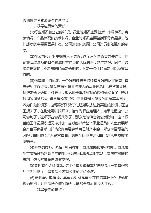 表明领导者素质综合性的特点