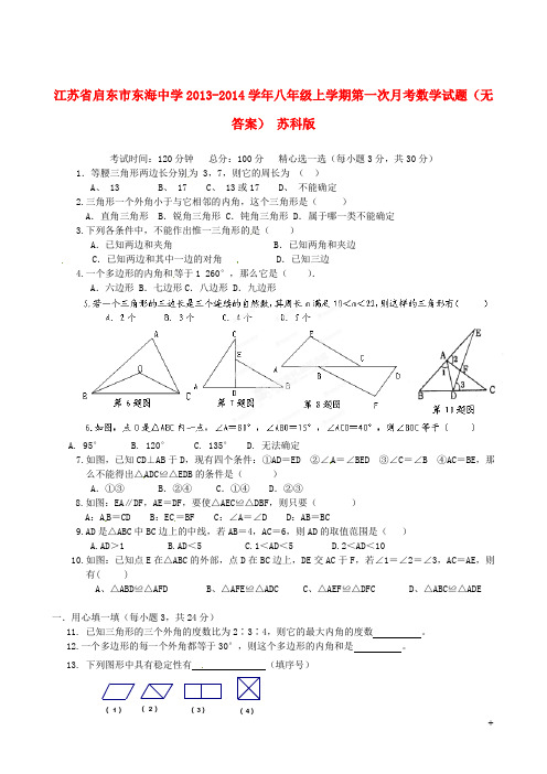 江苏省启东市东海中学八年级数学上学期第一次月考试题