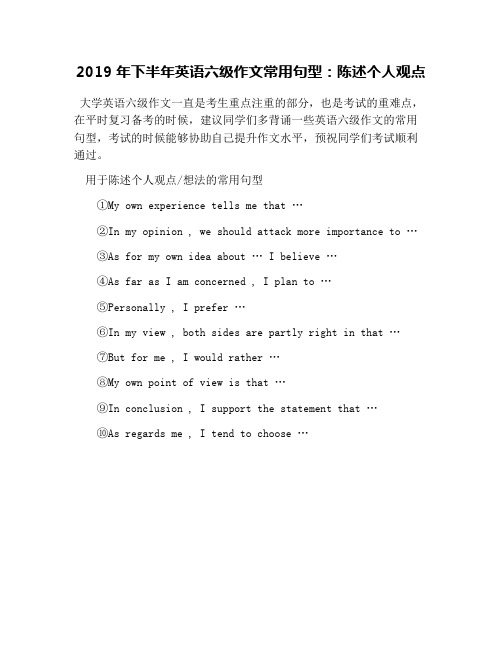 2019年下半年英语六级作文常用句型:陈述个人观点