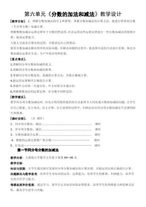 2015最新人教版五年级数学下册第六单元《分数的加法和减法》教学教案