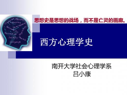 西方心理学史ppt课件第一章 西方心理学思想的历史渊源-PPT文档资料