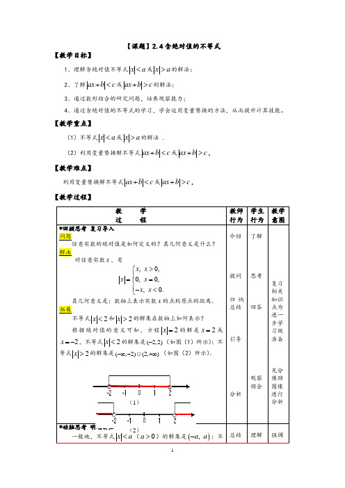 【高教版】中职数学基础模块上册:2.4《含绝对值的不等式》优秀教案