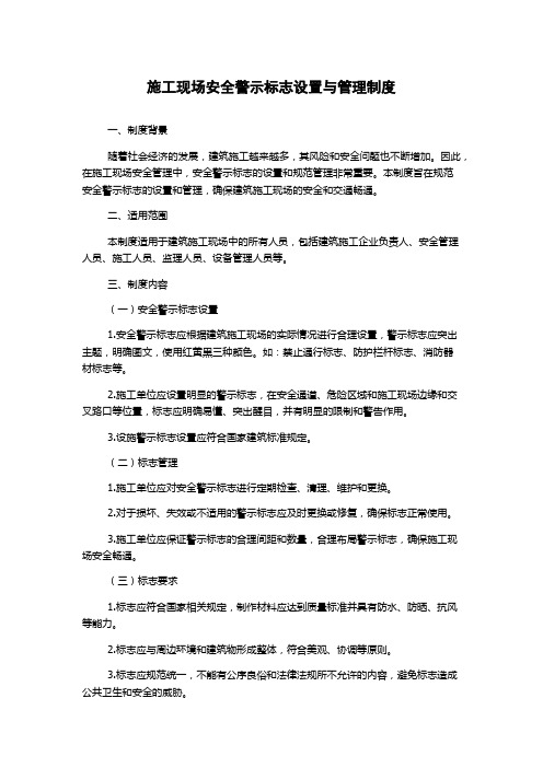 施工现场安全警示标志设置与管理制度