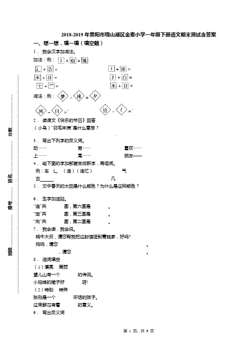 2018-2019年贵阳市观山湖区金麦小学一年级下册语文期末测试含答案