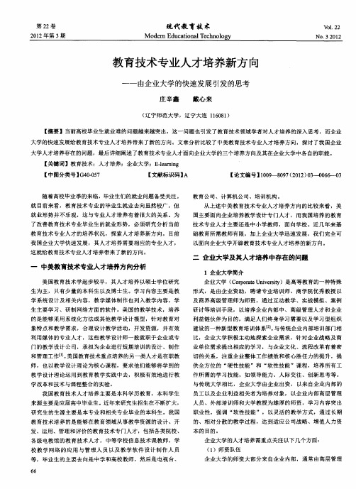 教育技术专业人才培养新方向——由企业大学的快速发展引发的思考