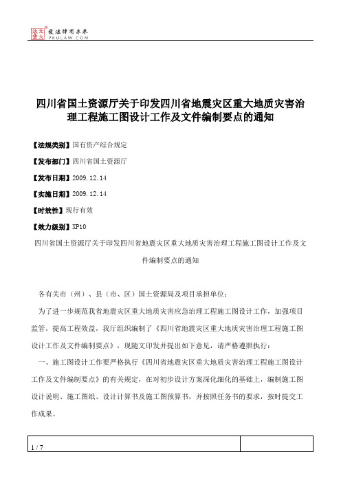 四川省国土资源厅关于印发四川省地震灾区重大地质灾害治理工程施