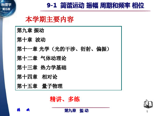 9-1简谐运动-振幅-周期和频率-相位