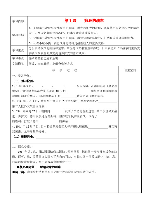 九年级历史下册 第二单元《全球战火再起》第7课《疯狂的战车》精品教学案 北师大版