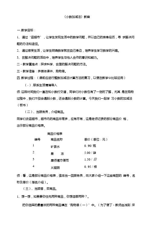 三年级下册数学教学设计《厨房和卧室中的小数教案》.doc