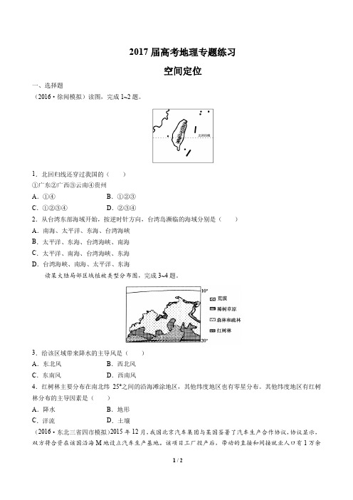 2017届高考地理-空间定位-专题练习(十)