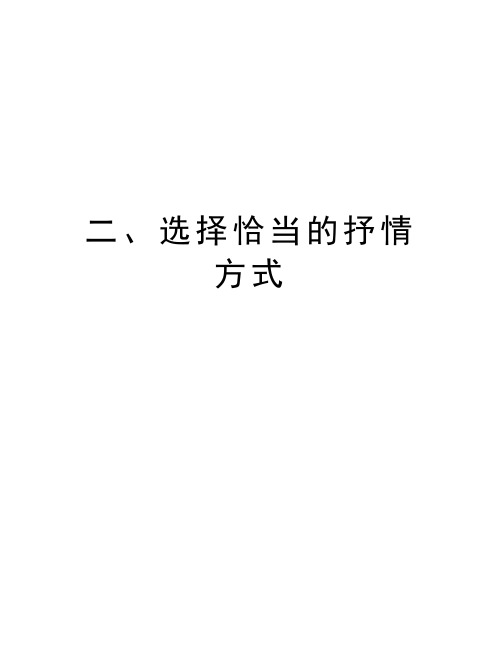 二、选择恰当的抒情方式教学文案