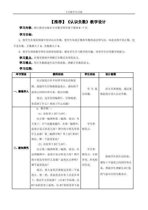 青岛版-数学-四年级下册-【推荐】《认识负数》教学设计