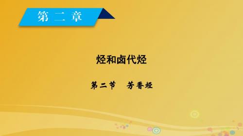 2017春高中化学第2章烃和卤代烃第2节芳香烃课件