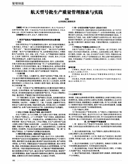 航天型号批生产质量管理探索与实践