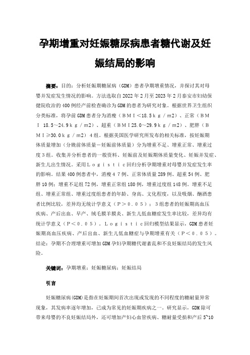 孕期增重对妊娠糖尿病患者糖代谢及妊娠结局的影响