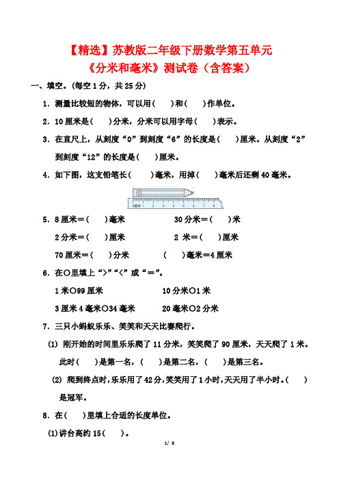 【精选】苏教版二年级下册数学第五单元《分米和毫米》测试卷(含答案)