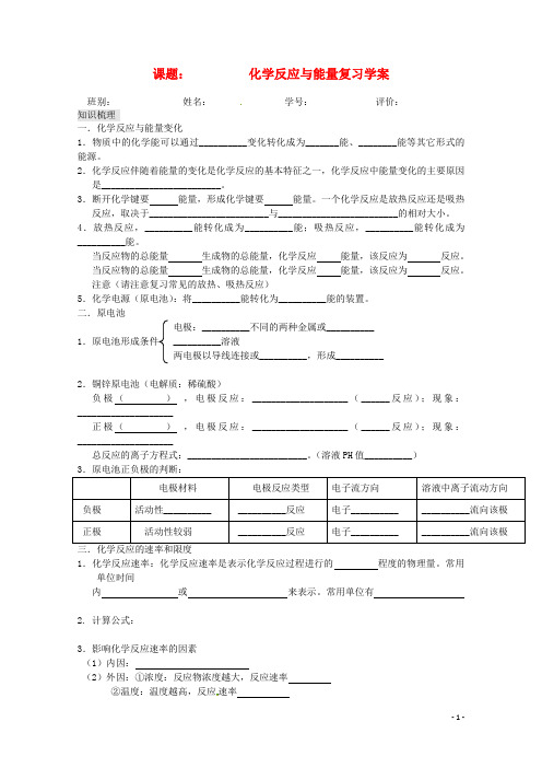 高一化学《化学反应与能量》复习学案新人教版