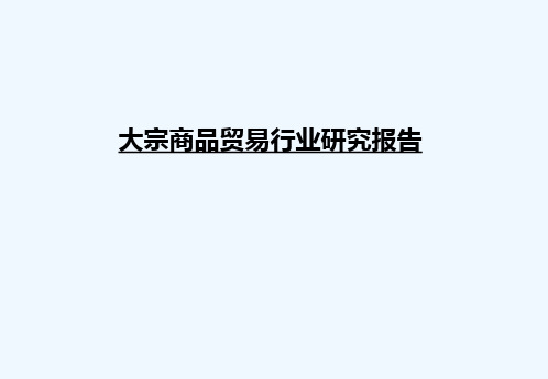 大宗商品贸易行业研究报告