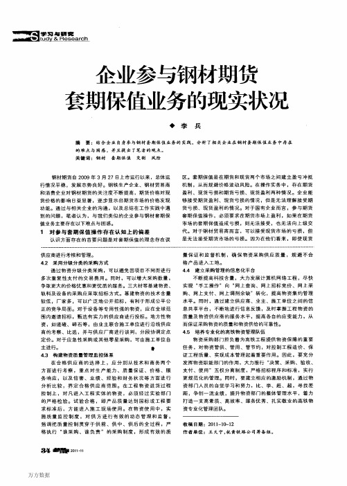 企业参与钢材期货套期保值业务的现实状况