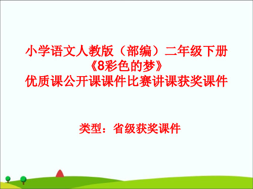 小学语文人教版(部编)二年级下册《8彩色的梦》优质课公开课课件比赛讲课获奖课件n012