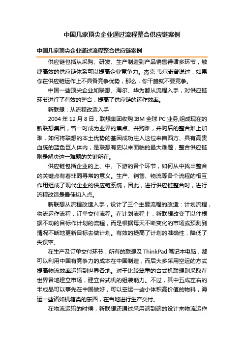 中国几家顶尖企业通过流程整合供应链案例