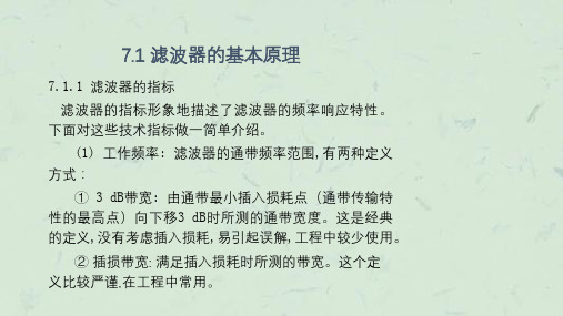 微波电路西电雷振亚老师的射频微波滤波器课件