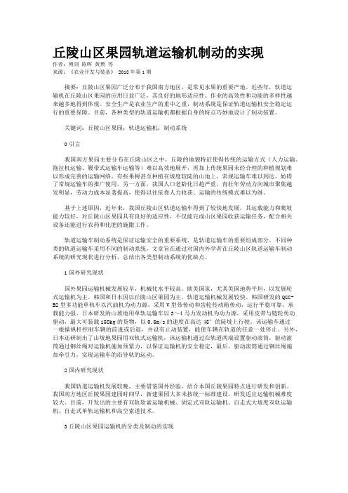 丘陵山区果园轨道运输机制动的实现