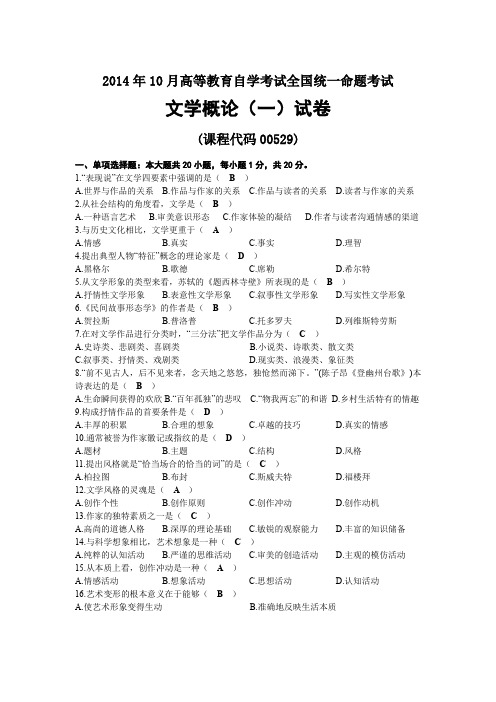 2014年10月自考00529文学概论(一)试题及答案