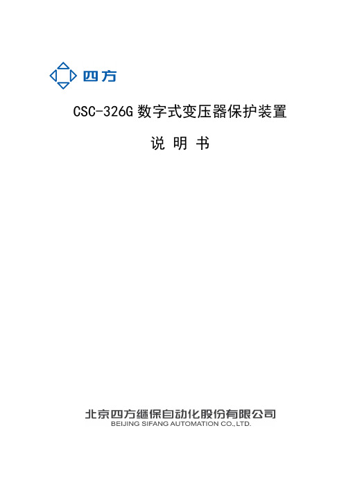 CSC-326G数字式变压器保护装置说明书_V2.60