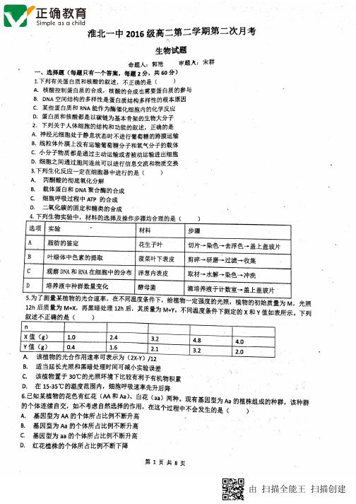 安徽省淮北市2017-2018学年高二生物下学期第二次月考试题(pdf,无答案)