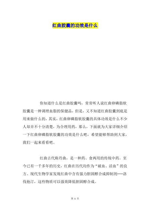 红曲胶囊的功效是什么