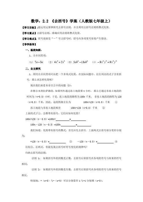 数学：2.2 《去括号》 精品导学案(人教版七年级上)