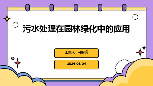 污水处理在园林绿化中的应用