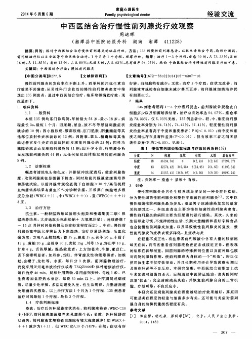 中西医结合治疗慢性前列腺炎疗效观察