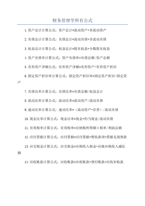 财务管理学所有公式